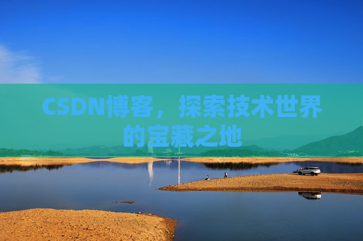 CSDN博客，探索技术世界的宝藏之地