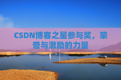 CSDN博客之星参与奖，荣誉与激励的力量