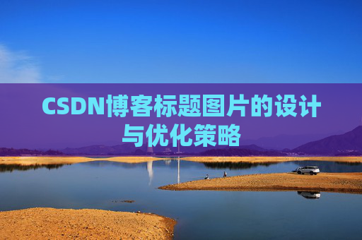 CSDN博客标题图片的设计与优化策略