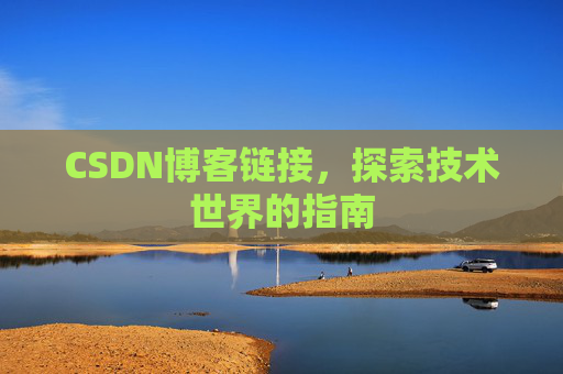 CSDN博客链接,探索技术世界的指南