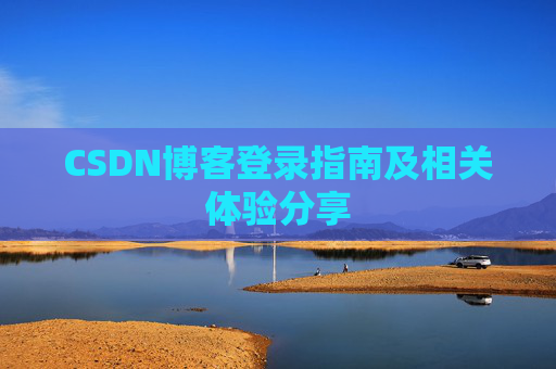CSDN博客登录指南及相关体验分享