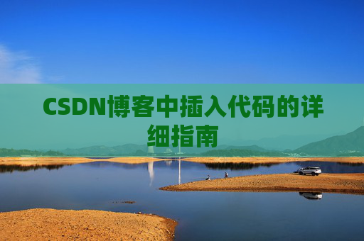 CSDN博客中插入代码的详细指南